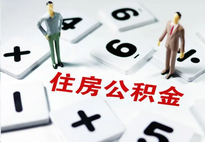 赤峰2025年灵活就业人员公积金政策