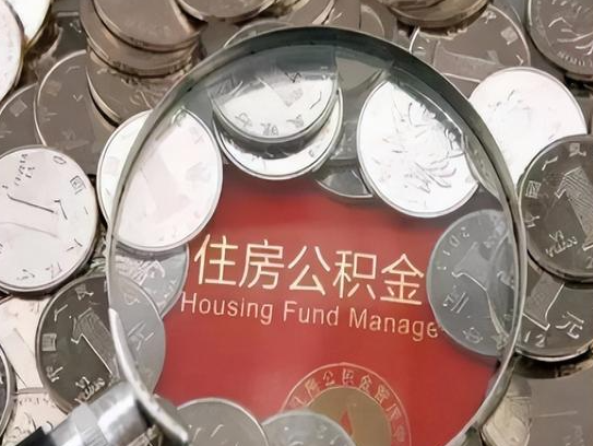 赤峰2025年公积金提取新规