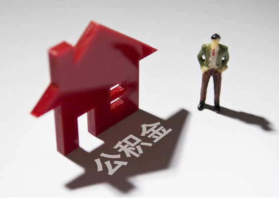 赤峰2025年4月最新公积金政策解读‌
