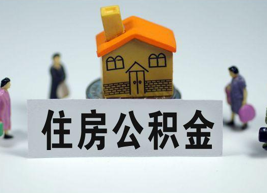 赤峰如何正确选择公积金代办机构？